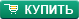 Купить